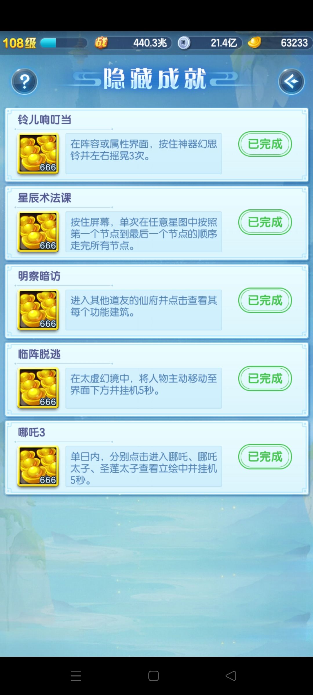 隐藏成就截图