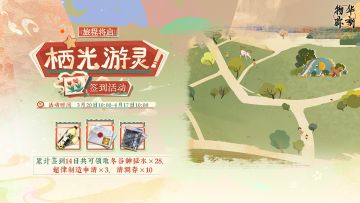 【旅程将启·栖光游灵】签到活动即将开启！