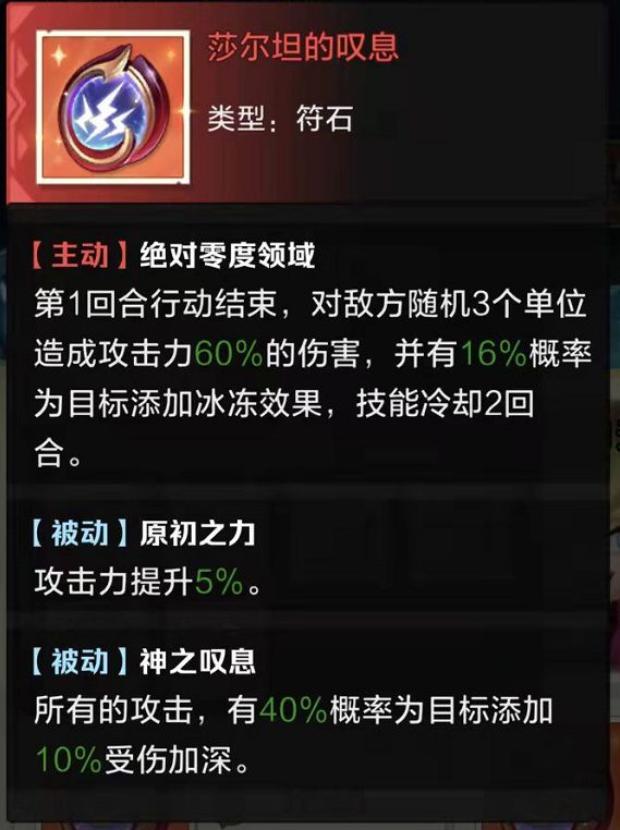 攻略翻新计划——红符石篇·上
莎尔坦的叹息★★★★★
适合aoe范围攻击型的或有协战的佩戴，升级到+1就能60%上伤害加深效果，运气好冰冻控制对面两个人也会对局势产生很大影响，叹息可以先不共鸣，留着和诸王神石双冰冻。
贝利尔的悲鸣★★★★★
单体输出型，打对面最低血、几率禁魂（中了持续六回合，持续时间内击杀无法被复活，让对面有效减员）、被动效果是我们最想要的：跟意志一样击杀获得伤害提升，非常契合剑截图