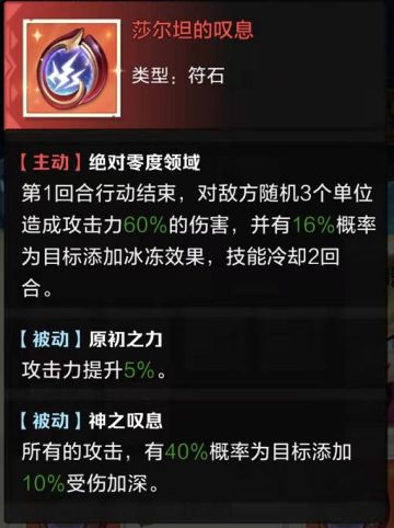 攻略翻新计划——红符石篇·上
莎尔坦的叹息★★★★★
适合aoe范围攻击型的或有协战的佩戴，升级到+1就能60%上伤害加深效果，运气好冰冻控制对面两个人也会对局势产生很大影响，叹息可以先不共鸣，留着和诸王神石双冰冻。
贝利尔的悲鸣★★★★★
单体输出型，打对面最低血、几率禁魂（中了持续六回合，持续时间内击杀无法被复活，让对面有效减员）、被动效果是我们最想要的：跟意志一样击杀获得伤害提升，非常契合剑