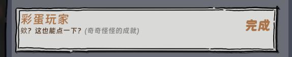 关于彩蛋成就 2