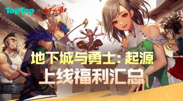 【福利合集】《地下城与勇士：起源》TapTap开服有奖活动一览
