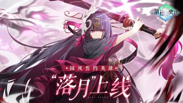 第七史诗 | 新火焰属性射手英雄“落月”明日上线，9.27停机更新资讯