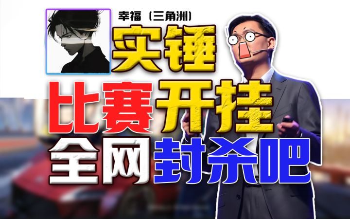 外挂主播⚡被实锤全网封杀《三角洲》到底怎么了?截图