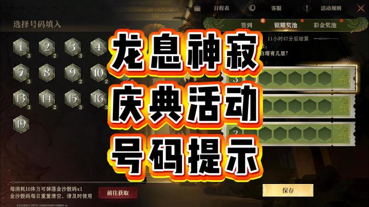 龙息神寂-庆典活动,号码提示截图