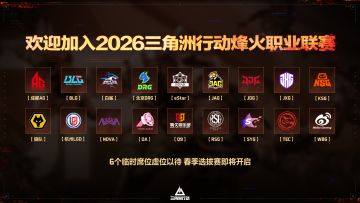 2026三角洲行动烽火职业联赛固定席位公布