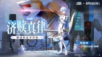 《幻塔》全新拟态绫波零即将登场