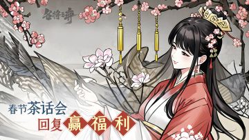 【已开奖】春节茶话会-新春水贴讨论就有福利（话费、礼包码、周边）