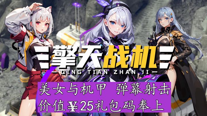 【价值￥25礼包码】美女与机甲！80 90后的浪漫！截图