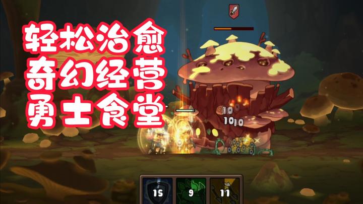 轻松治愈!奇幻经营!勇士食堂!截图