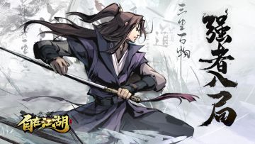 《自在江湖》世界观——从此踏上纷扰的江湖｜预约领千抽