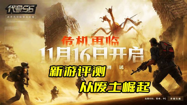 新游评测:代号56从废土中崛起截图