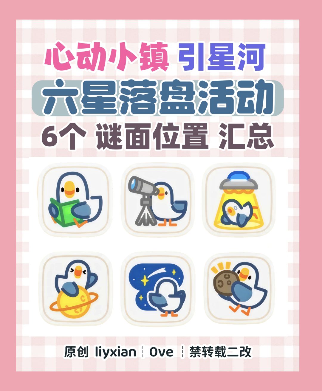 【心动小镇】六星落盘 6个谜面位置 汇总 1