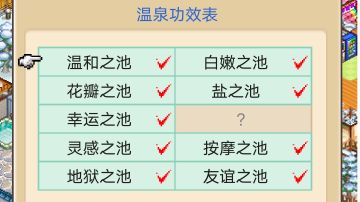 温泉物语2 关于温泉的功效