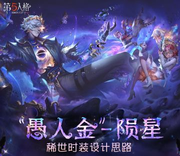 【第四十赛季·精华3】稀世时装及奇珍时装的设计思路分享~ 
暗星深处的故事仍在继续，不止于小说，而是在数百万光年外的星系中无限延展。
#第五人格设计思路 #第五人格