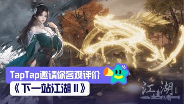 【已开奖】并非下一辈子才能玩到的《江湖2》