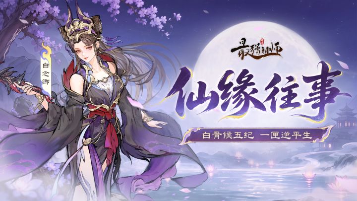 仙缘往事|白骨候五纪,一匣逆平生截图