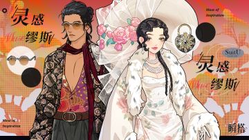 限定商店 | 【灵感缪斯】&【反叛优雅】&【极繁美学】