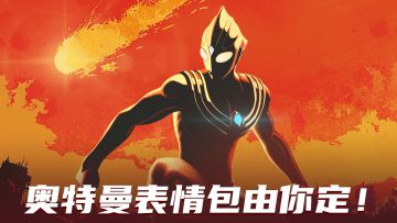 中秋快乐！奥特曼表情包由你定！多款奥特曼任你选！