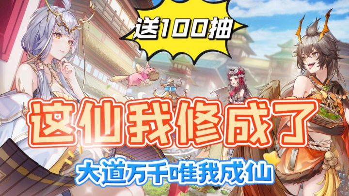 上线就送100抽，大道万千唯我成仙！截图