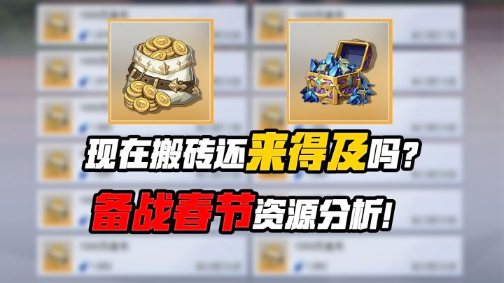 现在搬砖还来得及吗?备战春节资源分析!截图