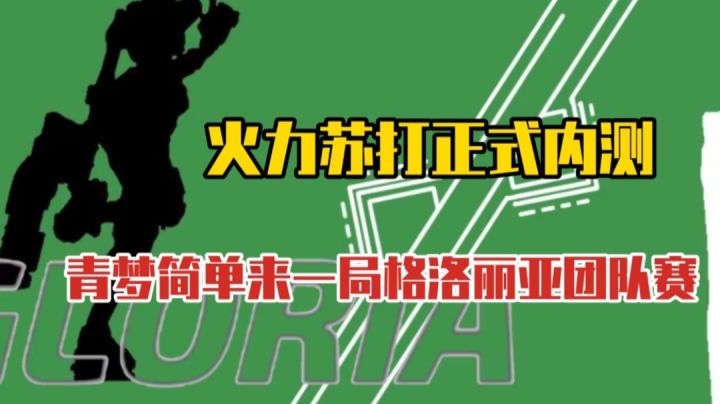 什么?火力苏打正式开始内测!!!那还不来一波压枪??截图