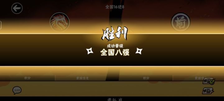 恭喜江湖晋级八强！截图