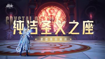 时装武器展示丨「纯洁圣义之座」凝聚愿望与信仰的圣洁之力