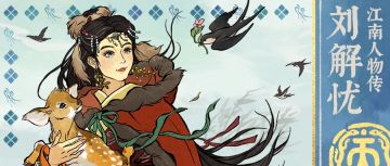【江南人物传】全新天级人物「刘解忧」