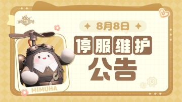 米姆米姆哈8月8日停服维护公告