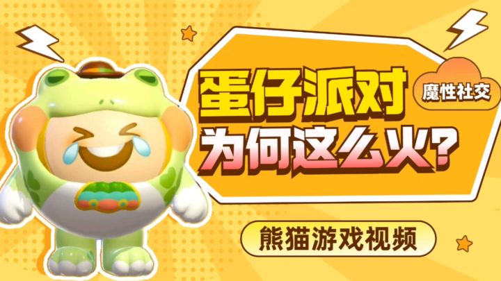 逆袭成功！《蛋仔派对》就能这么火！全靠这俩词！截图