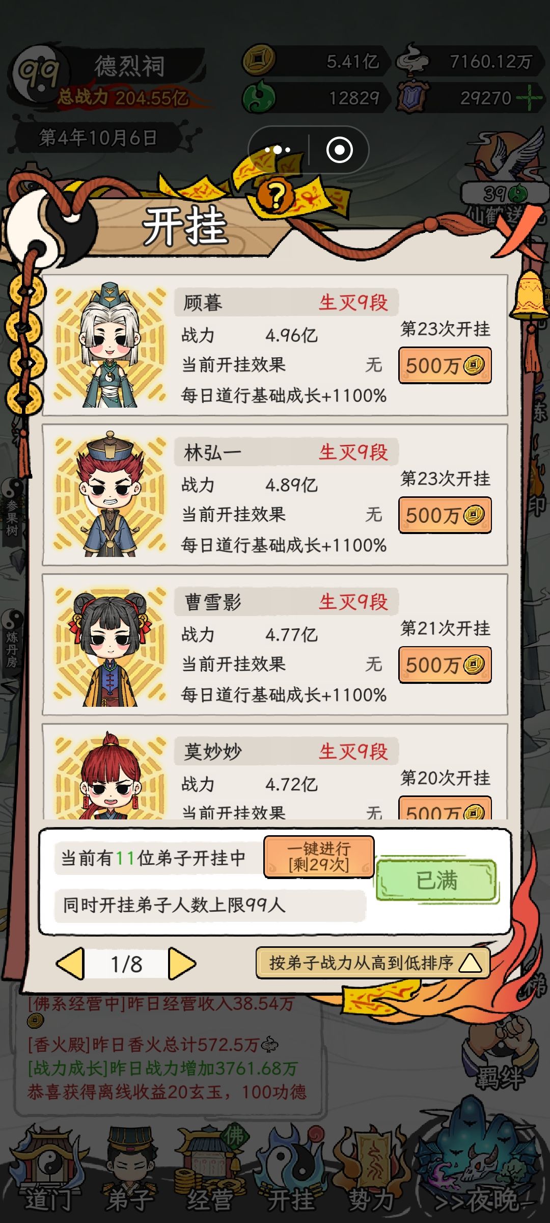 多少弟子才能解锁全部势力呀截图