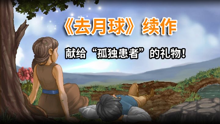 一段关于遗憾的故事，却成为治愈无数玩家内心的完美答案！截图