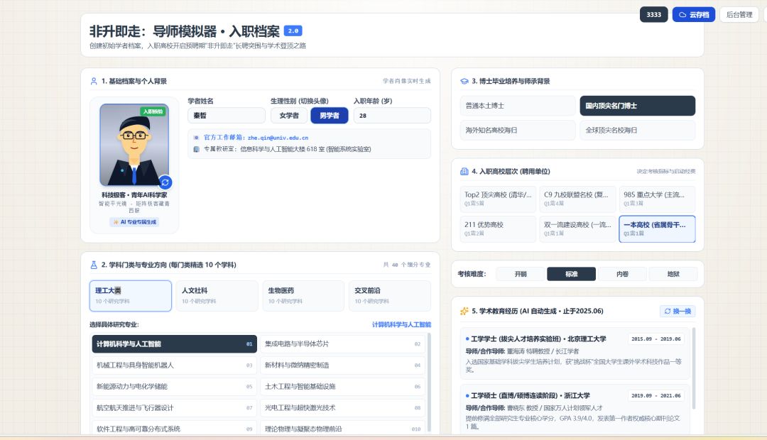 非升即走:导师模拟器 1