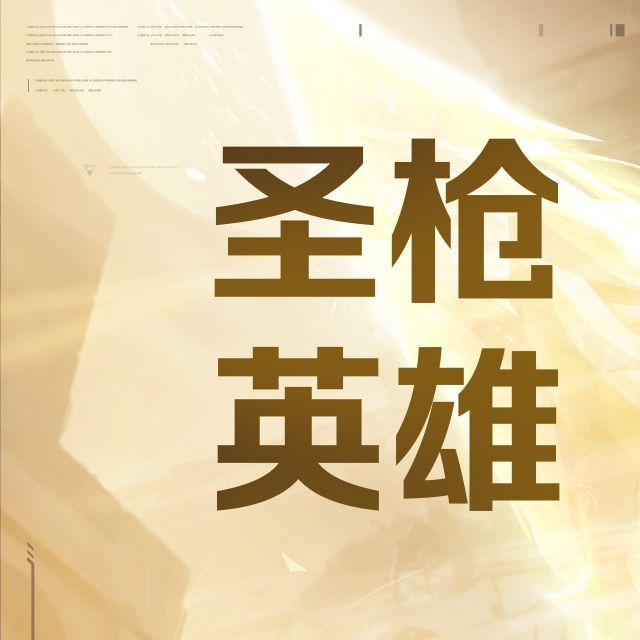 《天启行动》技能介绍 | 圣枪 1