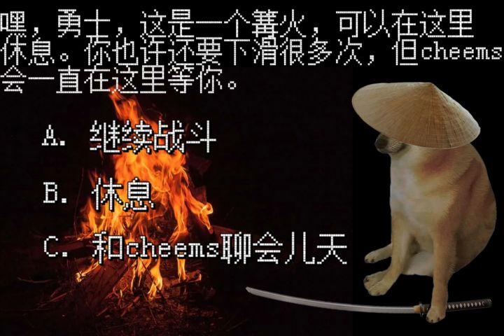 篝火【存档点】截图