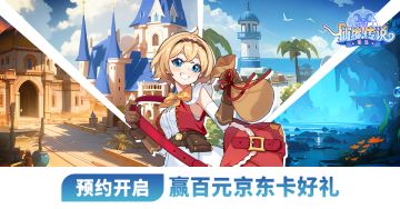 【预约抽百元京东卡】《仙境传说：重生》预约正式开启！