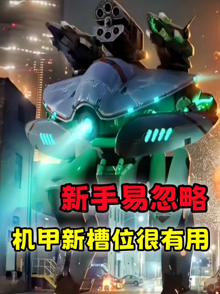 机甲战队:新手容易忽略?解锁机甲新槽位用处大!截图