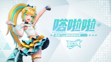 派对之星｜英雄演示：嗒啦啦