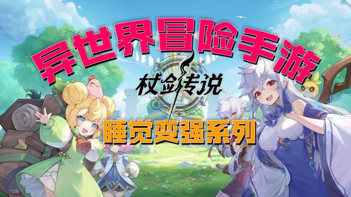 🎈轻装漫游坎斯汀:🎮杖剑传说的异世界放置美学🌈❗️截图
