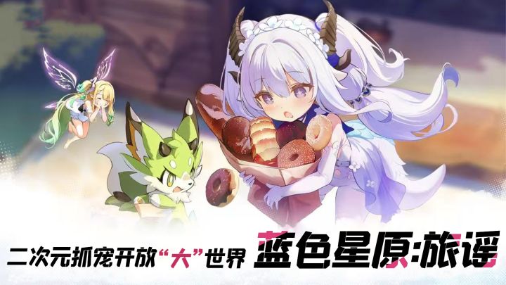 “大”的真来啦,二次元开放世界捉宠《蓝色星原:旅谣》来袭截图