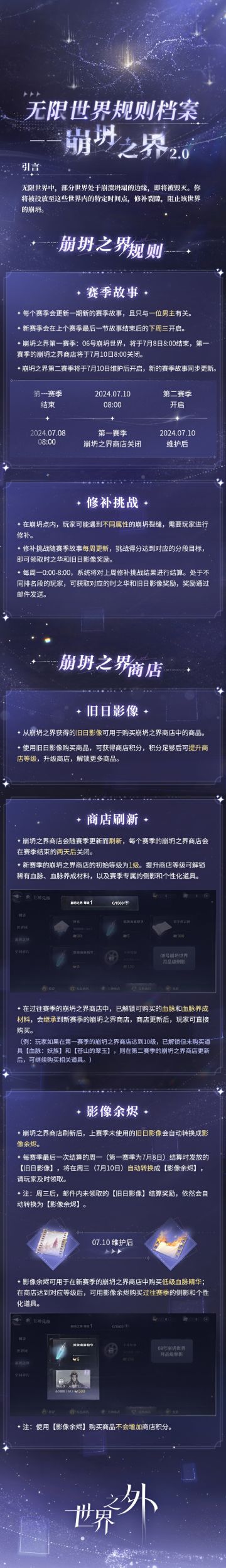 无限世界规则档案 · 崩坍之界 2.0