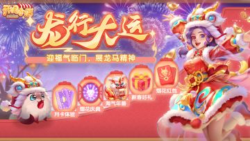 新年礼包 | 龙行大运•中国年 新年礼包码十连抽！店长速来！