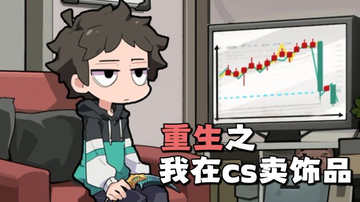 重生回到CS卖饰品!开箱赚钱,低买高卖!致富之路从此开启!截图