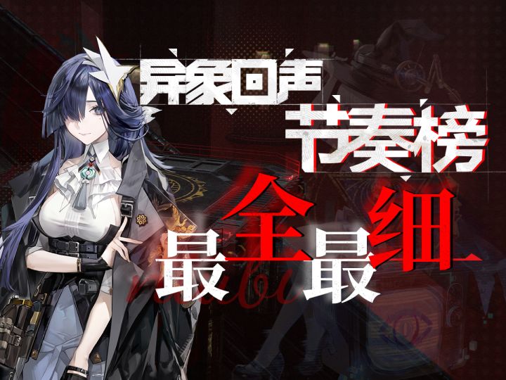 一图全搞定! 【异象回声】开服节奏榜 角色分析 功能简评截图