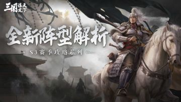 S3赛季新阵型登场， 你要的阵型介绍和适配阵容都在这里！