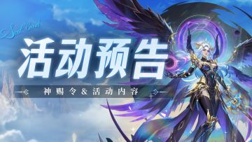 即将上线 | 神赐令