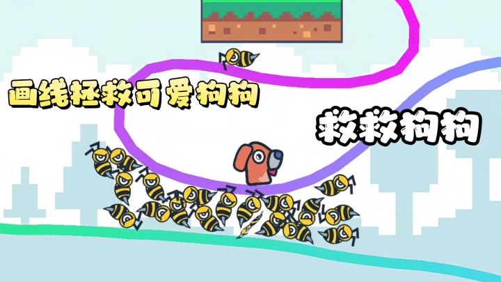 哭~来救救可爱的狗狗吧,画线条拯救它!截图