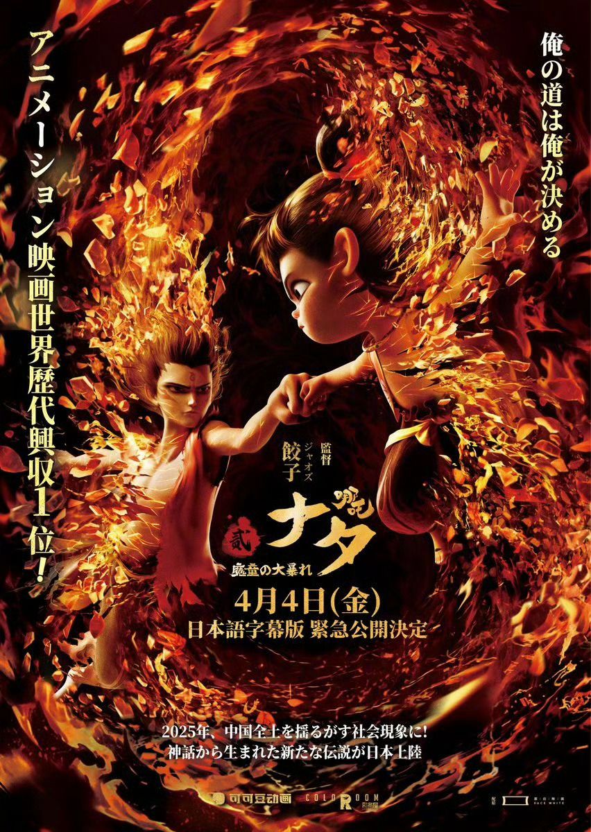 嗯❓哪吒2要在日本上映了‼️ 1