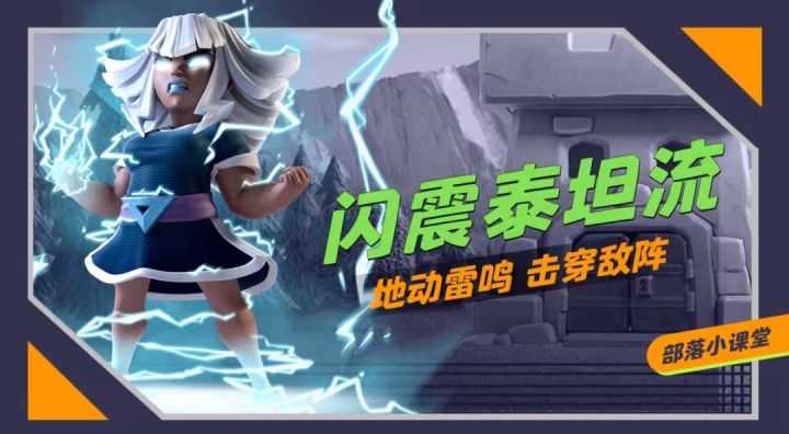 【部落小课堂】以地动雷鸣之势,击穿敌阵 闪震泰坦流截图